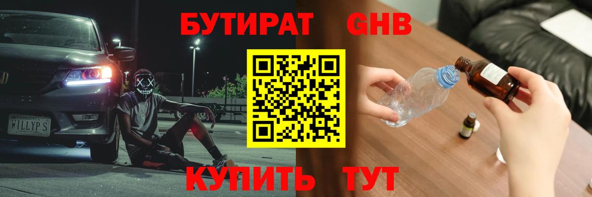 Бутират  Вход с VPN  Орск  Бутират бутандиол 