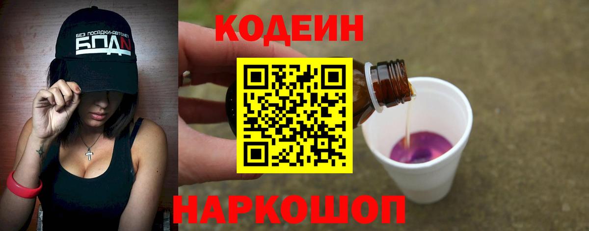 Codein напиток Lean (лин)  Кодеин Purple Drank  Вход с VPN  Орск 